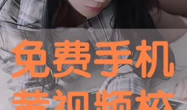 免费看黄视频,揭秘免费看黄视频的陷阱与风险